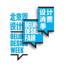 2013北京国际设计周 设计消费季引领专业设计服务新风尚